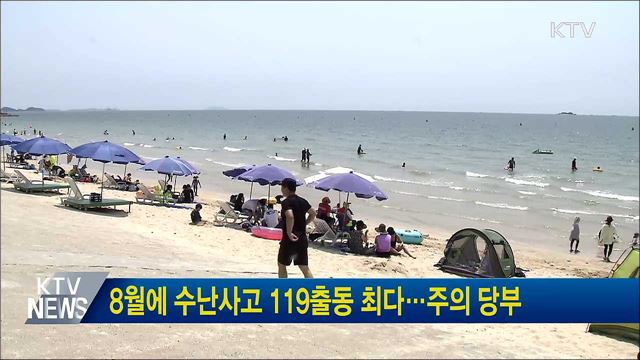 8월에 수난사고 119출동 최다···주의 당부