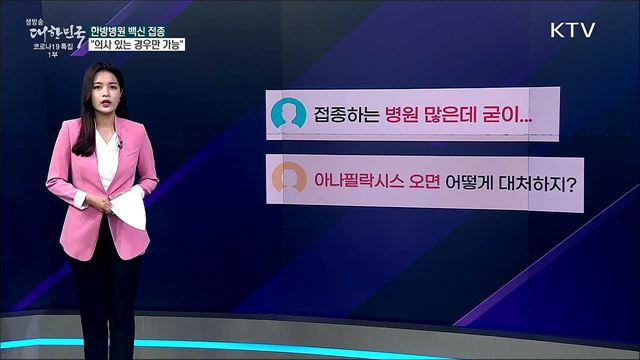 한의원에서도 코로나19 백신 접종 한다? [사실은 이렇습니다]