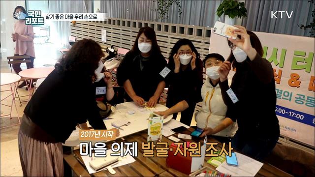 살기 좋은 마을 우리 손으로 '우리 마을 주민기획단'