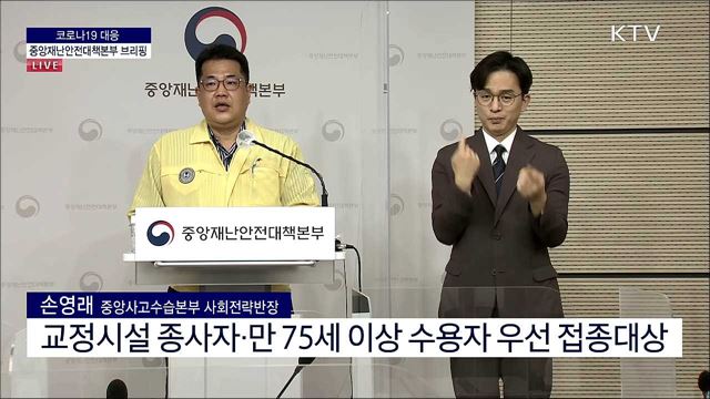 코로나19 대응 중앙재난안전대책본부 브리핑 (21. 08. 03. 11시) 