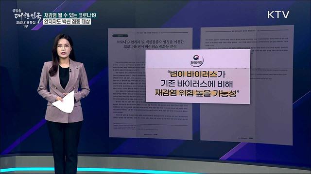 코로나19 완치자, 백신 접종 필요 없다? [사실은 이렇습니다]