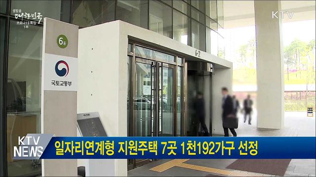 일자리연계형 지원주택 7곳 1천192가구 선정