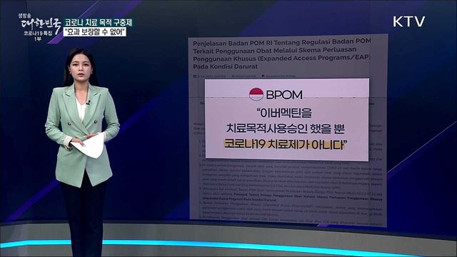 구충제, 코로나19 치료제로 긴급사용승인 됐다? [사실은 이렇습니다]