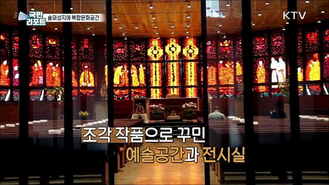 솔뫼성지, 천주교 복합예술공간으로 우뚝