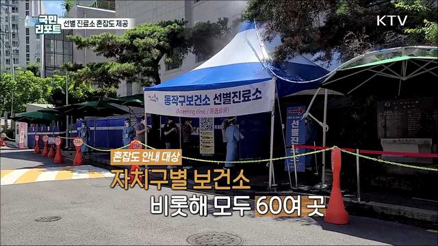 선별 진료소 혼잡도 제공하는 '스마트 서울맵’