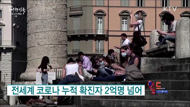 전세계 코로나 누적 확진자 2억명 넘어 [월드 투데이]