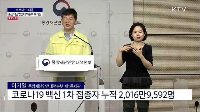 코로나19 대응 중앙재난안전대책본부 브리핑 (21. 08. 04. 11시) 