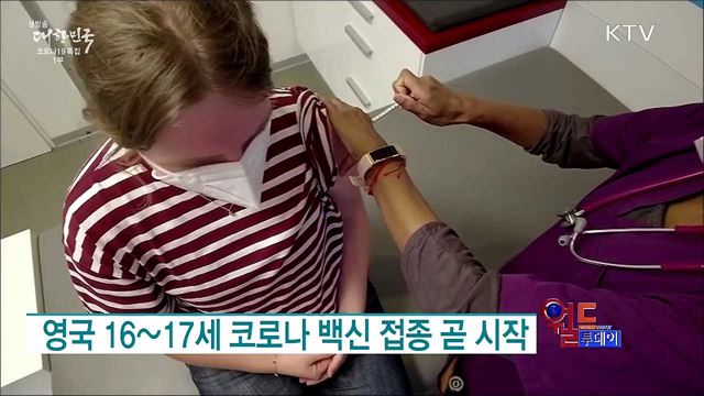 영국 16~17세 코로나 백신 접종 곧 시작 [월드 투데이]