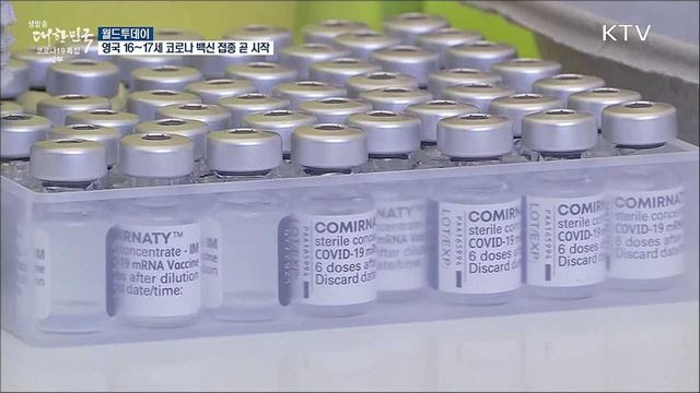 영국 16~17세 코로나 백신 접종 곧 시작 [월드 투데이]