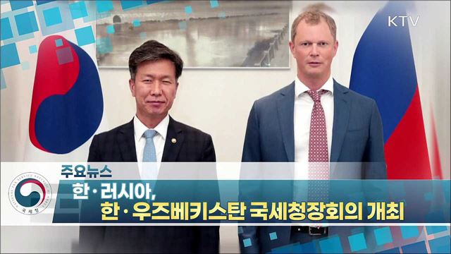 한·러시아, 한·우즈베키스탄 국세청장회의 개최 