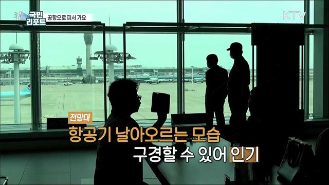 공항철도 타고 인천공항으로 피서 가요