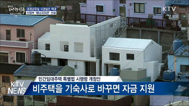 대체공휴일 확대···산업부 '에너지차관' 신설