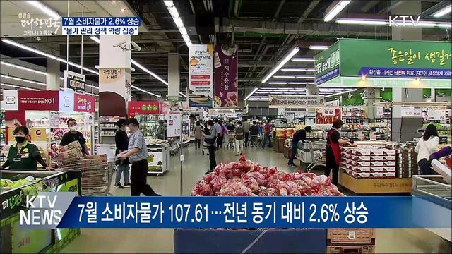 7월 소비자물가 2.6%↑···"물가 관리 총력"