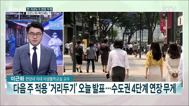 거리두기 4단계 연장 무게···필요성과 코로나19 확산세 전망은?