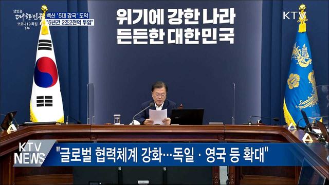 "백신 '5대 강국' 도약···2조2천억 투입"