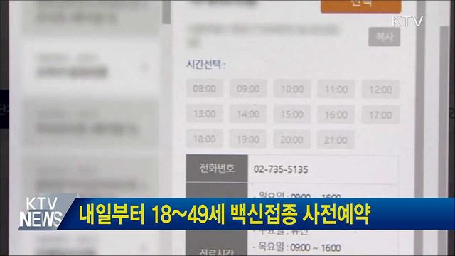 내일부터 18~49세 백신접종 사전예약