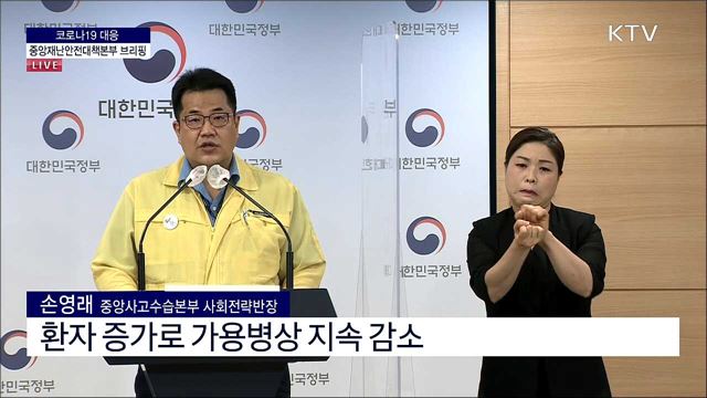 코로나19 대응 중앙재난안전대책본부 브리핑 (21. 08. 08. 16시) 