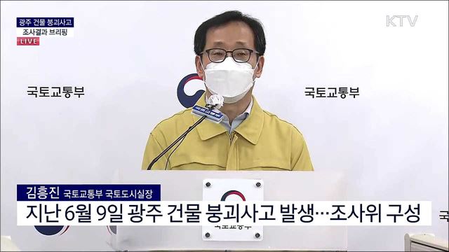 광주 건물 붕괴사고 조사결과 브리핑