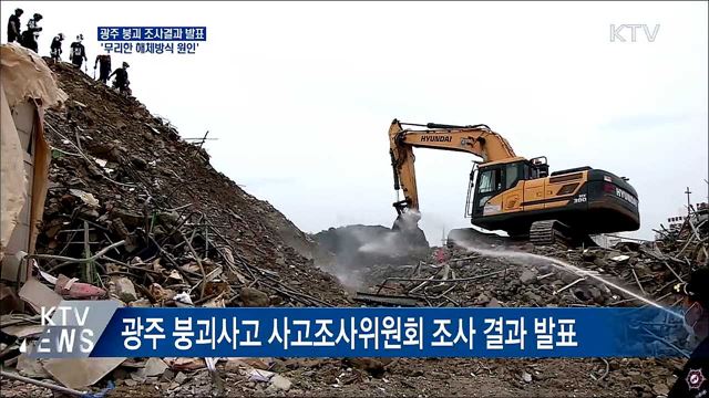 광주 붕괴 참사는 인재···사고조사위 "무리한 해체 탓"