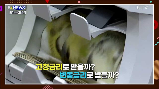 4건 중 3건이 변동금리···금리 오르면 어쩔? [S&News]