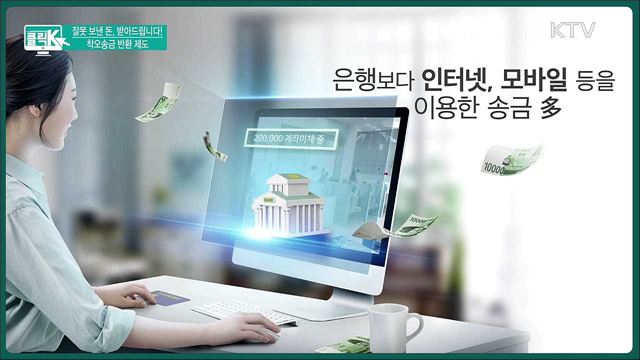 잘못 보낸 돈, 받아드립니다! 착오송금 반환 제도 [클릭K]