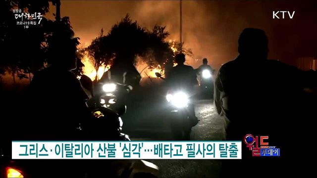 그리스·이탈리아 산불 '심각'···배타고 필사의 탈출 [월드 투데이]
