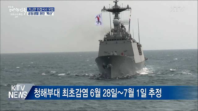 기니만 인접국서 유입 추정···공동생활 '확산'