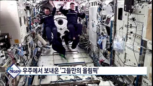 우주에서 보내온 '그들만의 올림픽' [굿모닝 해외토픽]