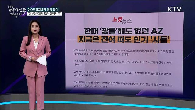 아스트라제네카 잔여백신 인기 시들하다? [사실은 이렇습니다]