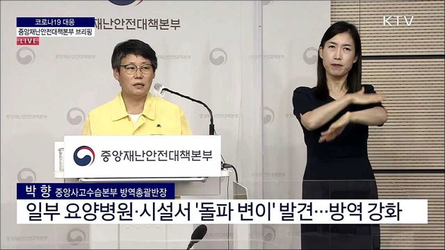 코로나19 대응 중앙재난안전대책본부 브리핑 (21. 08. 11. 11시)