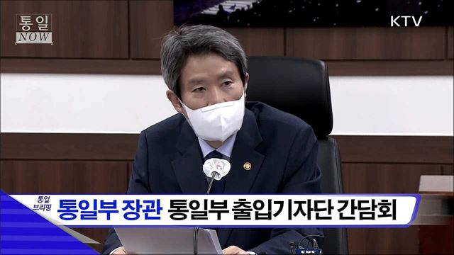 통일부 장관 통일부 출입기자단 간담회 