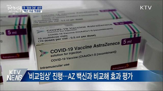 SK바이오 '임상 3상' 승인···"백신 자급 첫걸음"