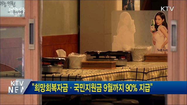 "희망회복자금·국민지원금 9월까지 90% 지급"