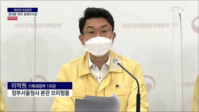 제43차 비상경제 중대본 회의 정례브리핑 (21. 08. 12. 13시) 