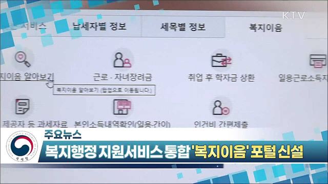 복지행정 지원서비스 통합 ‘복지이음’ 포털 신설 