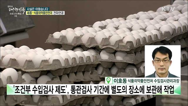 수입 계란, 2억개 유통···통관 시 안전 검사는? [사실은 이렇습니다]