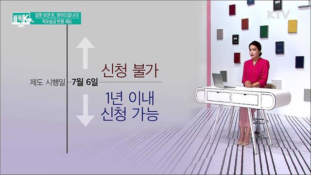 잘못 보낸 돈, 받아드립니다! 착오송금 반환 제도 [클릭K]
