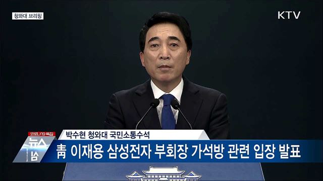 청와대 브리핑 (21. 08. 13. 14시)