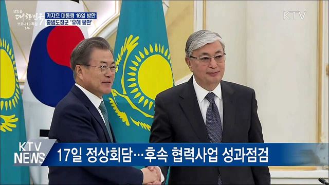 홍범도장군 유해봉환···카자흐 대통령 16일 방한