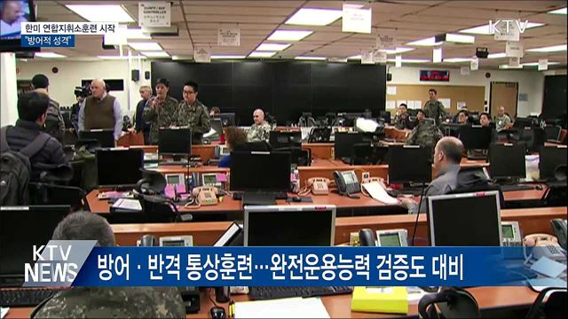 한미 연합지휘소훈련 시작···"방어적 성격"
