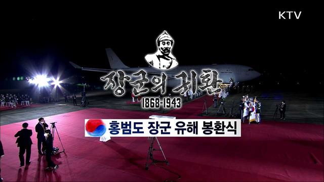 홍범도 장군 유해 봉환식