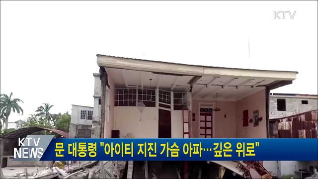 문 대통령 "아이티 지진 가슴 아파···깊은 위로"