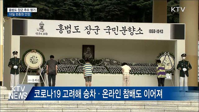 홍범도 장군 귀환에 추모 열기···18일 현충원 안장