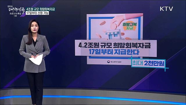 희망회복자금 신청 시작···대상자는? [사실은 이렇습니다]