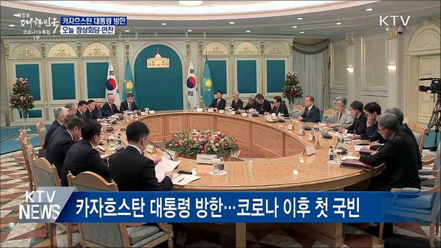 카자흐스탄 대통령 국빈방한···오늘 정상회담