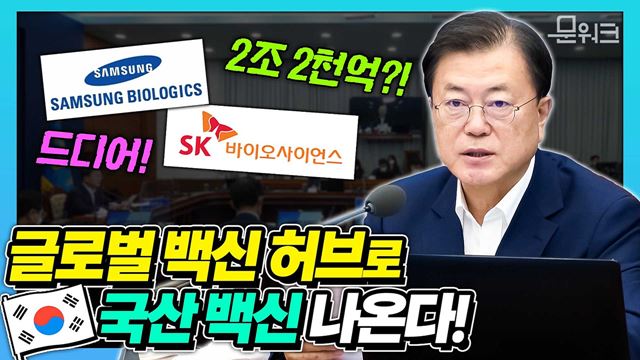 내년 상반기, 국산 1호 백신 상용화! 세계적인 백신 부족 속에 차세대 백신 mRNA 백신 개발까지... 문 대통령 주재 K-글로벌 백신 허브화 비전 및 전략 보고대회