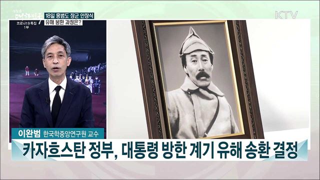 홍범도 장군 안장식 진행···생애와 봉환 과정은?