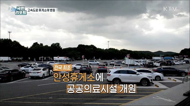 고속도로 휴게소에 '공공의료시설' 문 열어