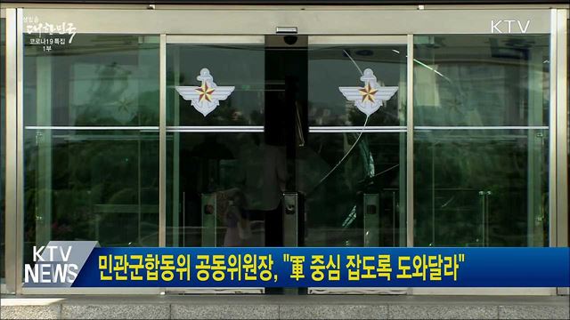 민관군합동위 공동위원장, "軍 중심 잡도록 도와달라"