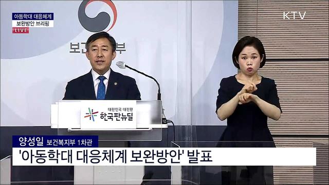 아동학대 대응체계 보완방안 브리핑 